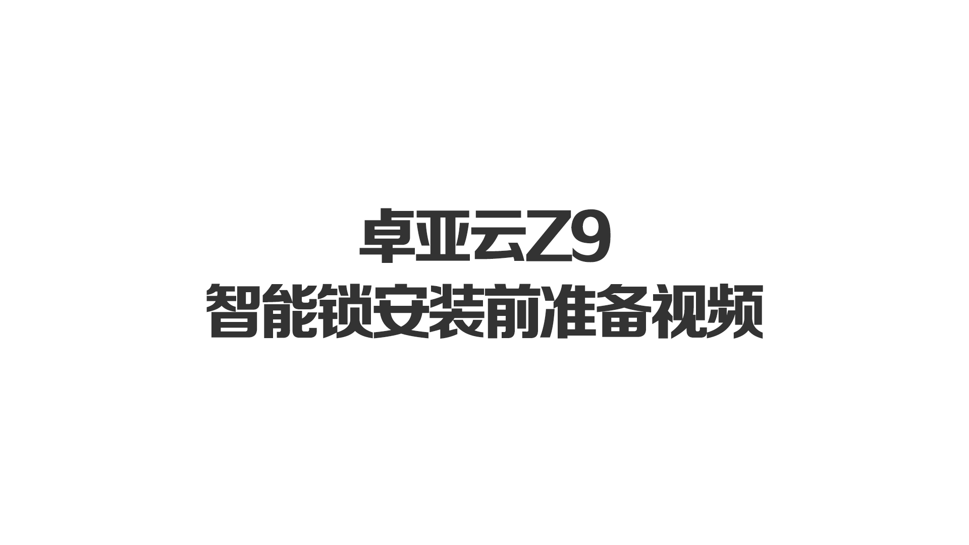 卓亚云Z9智能锁安装前准备视频