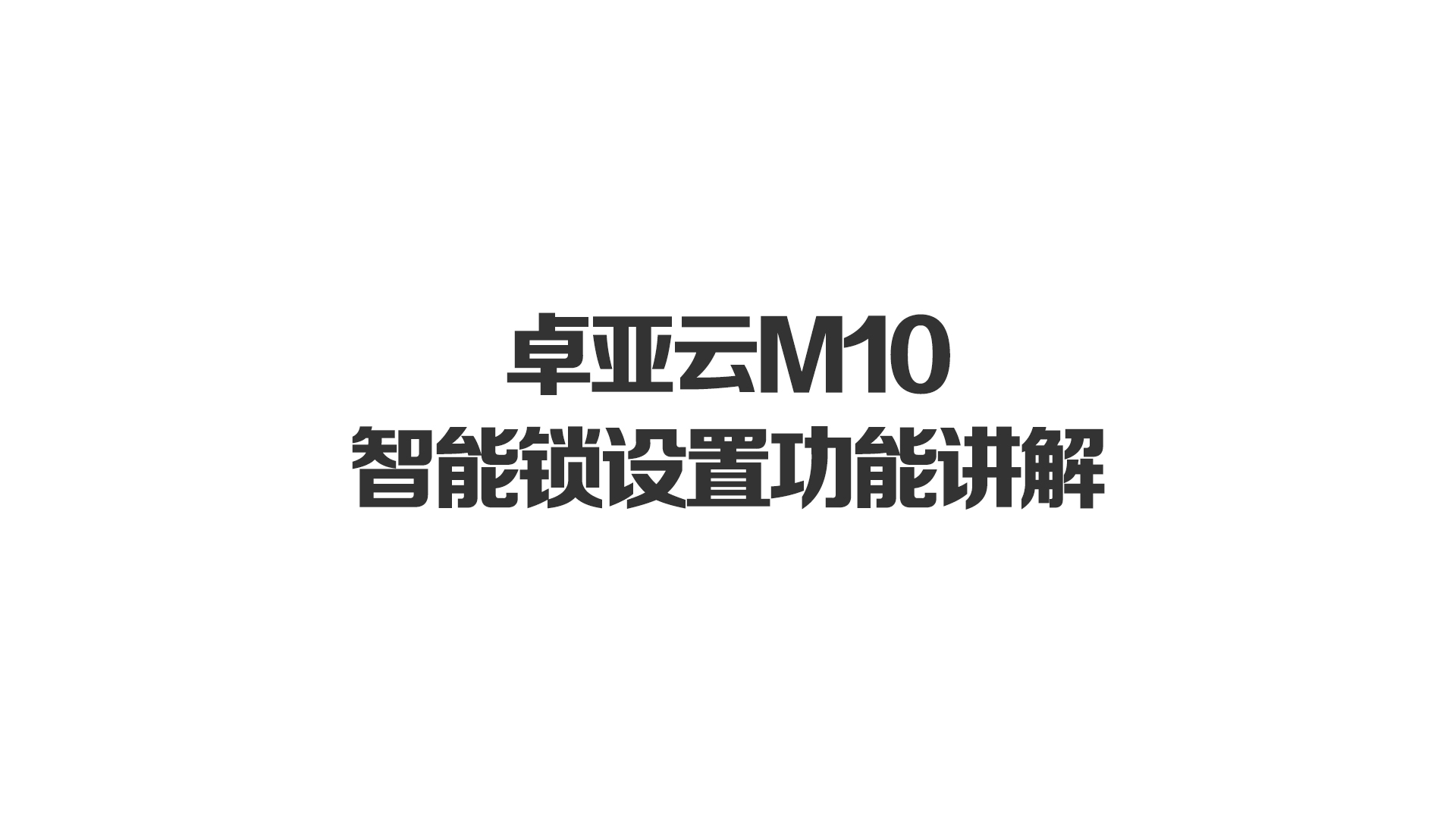 卓亚云M10智能锁设置功能讲解